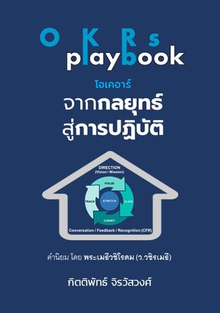 OKRs Playbook จากกลยุทธ์สู่การปฏิบัติ