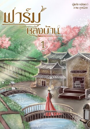 ฟาร์มหลังบ้าน เล่ม 1