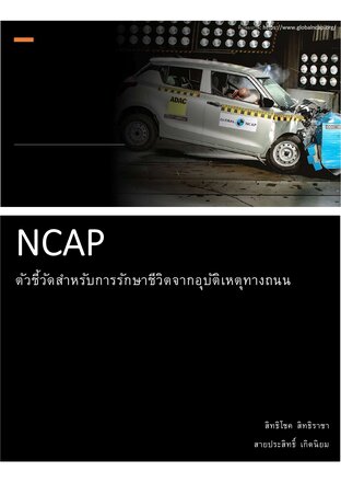 NCAP: ตัวชี้วัดสำหรับการรักษาชีวิตจากอุบัติเหตุทางถนน