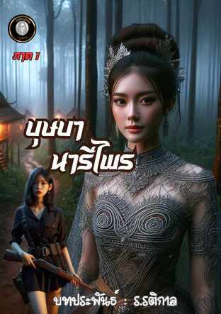 บุษบานารีไพร  ภาค 1