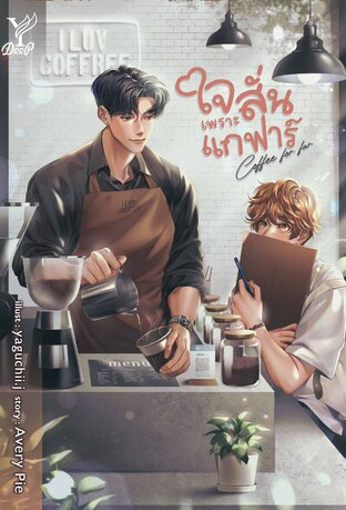 Coffee for far ใจสั่นเพราะแกฟาร์