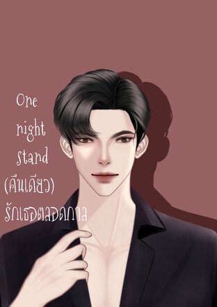 One night stand (คืนเดียว) รักเธอตลอดกาล