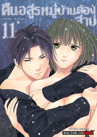 คืนอสูรหมู่บ้านต้องสาป  เล่ม 11