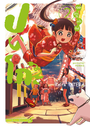 ปงโกะ เมดสาวใช้อะไรกันนี่ เล่ม 02