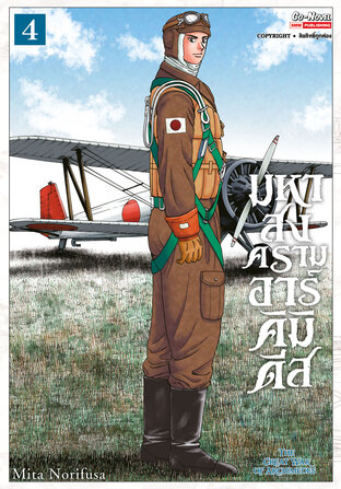 มหาสงครามอาร์คิมิดีส THE GREAT WAR OF ARCHIMEDES เล่ม 04