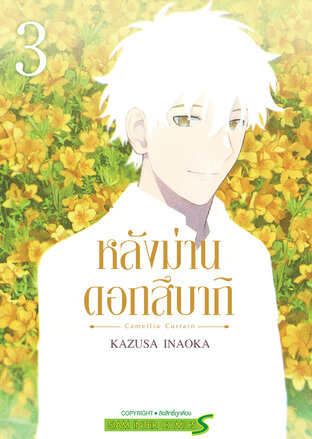 หลังม่านดอกสึบากิ เล่ม 03