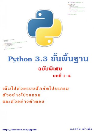 Python 3.3 ขั้นพื้นฐาน ฉบับพิเศษ