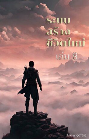 ระบบสร้างชีวิตใหม่ เล่ม 8