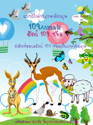 109 Animals 109 สัตว์