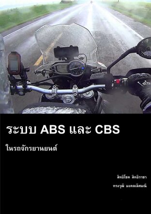 ระบบ ABS และ CBS ในรถจักรยานยนต์