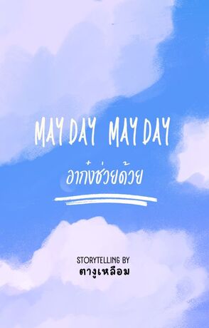 May Day May Day อาก๋งช่วยด้วย