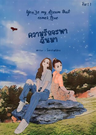 ความรักจะพาฉันมา เล่ม 1