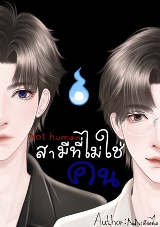 สามีที่ไม่ใช่คน(Not human)