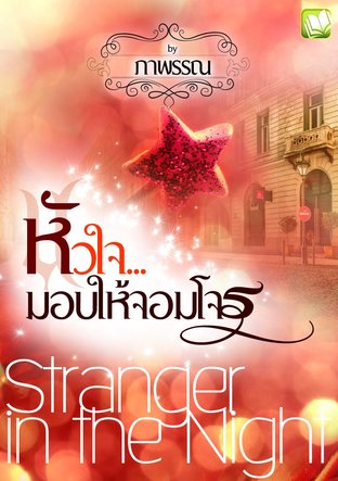 หัวใจ...มอบให้จอมโจร  Stranger in the Night