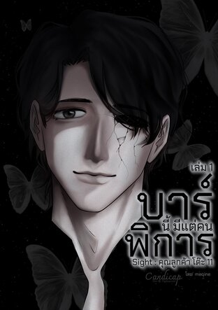 [บาร์นี้มีแต่คนพิการ] Sight : คุณลูกค้าโต๊ะ 11