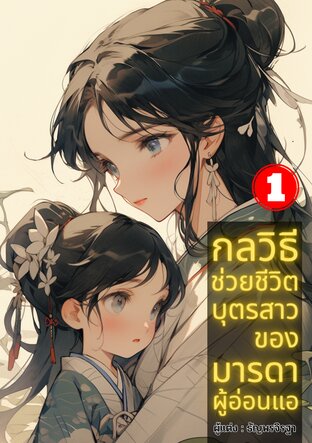 กลวิธีช่วยชีวิตบุตรสาวของมารดาผู้อ่อนแอ เล่ม 1