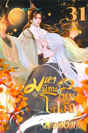 มหาพิภพเทพโอสถ (BL) เล่ม 31