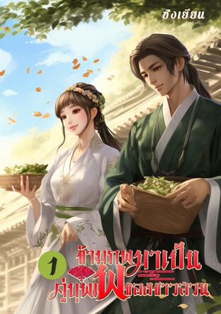 ข้ามภพมาเป็นคู่บุพเพของชาวสวน (เล่ม 1)