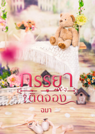 ภรรยาติดจอง