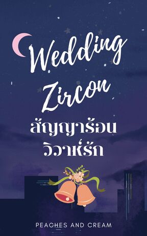 WEDDING ZIRCON สัญญาร้อนวิวาห์รัก