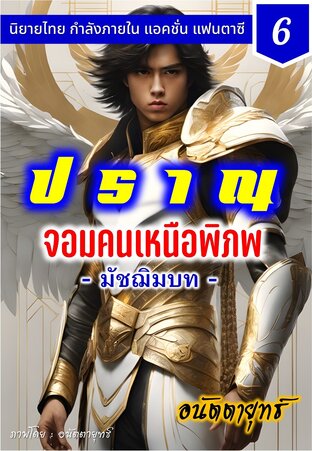 ปราณ จอมคนเหนือพิภพ ภาคมัชฌิมบท เล่มที่ 6 (101-120)