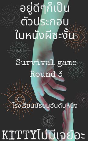 อยู่ดีๆก็กลายเป็นตัวประกอบในหนังผีซะงั้น ภาค 2 Survival Game รอบที่ 3 ตอน โรงเรียนมัธยมอันดับหนึ่ง (จบในเล่ม)