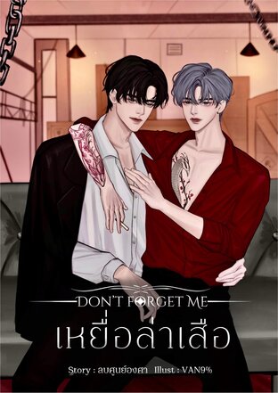 Don’t forget me เหยื่อล่าเสือ[Mpreg]