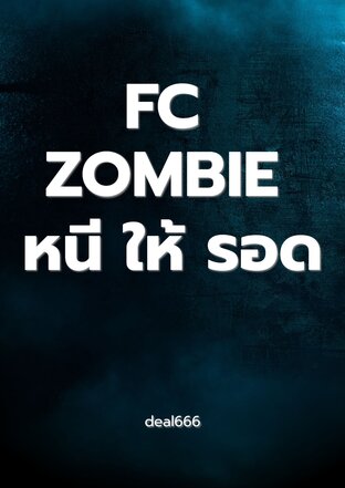 FC ZOMBIE หนี ให้ รอด