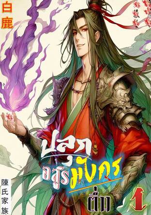 ปลุกอสูรมังกรตื่น เล่ม 1