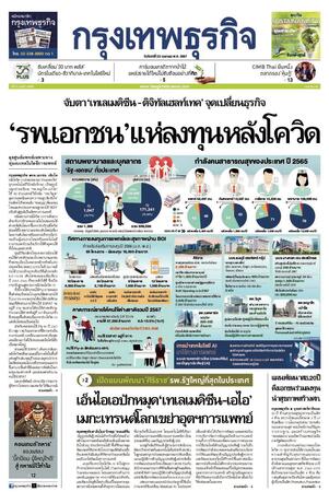 กรุงเทพธุรกิจ วันจันทร์ที่ 22 มกราคม พ.ศ.2567