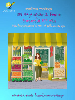 109 Vegetables & Fruits