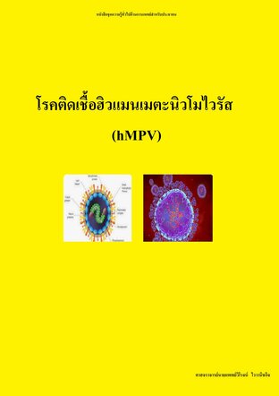 โรคติดเชื้อฮิวแมนเมตะนิวโมไวรัส (hMPV)