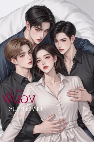 My Love sister พี่น้องคนละท้องแม่