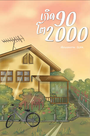 เกิด90โต2000