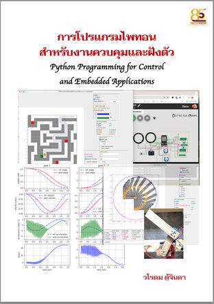 การโปรแกรมไพทอนสำหรับระบบควบคุมและฝังตัว