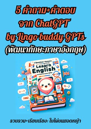 5 คำถาม+คำตอบ จาก ChatGPT   by Lingo buddy GPTs (พัฒนาทักษะภาษาอังกฤษ)