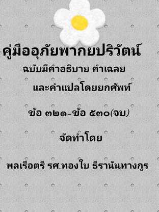 คู่มืออุภัยพากยปริวัตน์ ฉบับมีคำอธิบายคำเฉลยและคำแปลโดยยกศัพท์ ข้อ ๓๒๑-ข้อ ๕๓๐(จบ)  #books