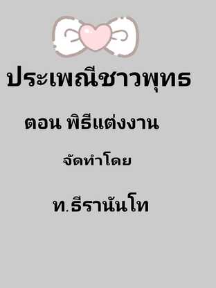 ประเพณีชาวพุทธ ตอน พิธีแต่งงาน  #books #wedding