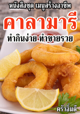 หนังสือชุดเมนูสร้างอาชีพ คาลามารี ทำกินง่าย ทำขายรวย