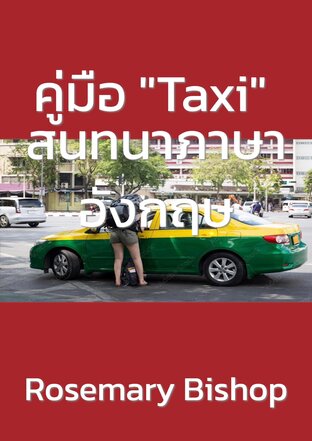 คู่มือ "Taxi" สนทนาภาษาอังกฤษ