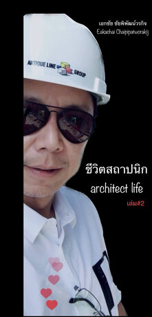 ชีวิตสถาปนิก เล่ม2