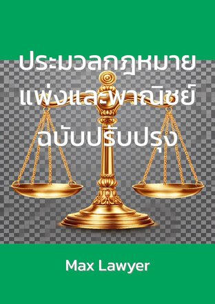 ประมวลกฎหมายแพ่งและพาณิชย์