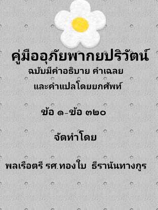 คู่มืออุภัยพากยปริวัตน์ ฉบับมีคำอธิบายคำเฉลยและคำแปลโดยยกศัพท์ ข้อ ๑ -ข้อ ๓๒๐ #books