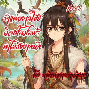 ข้าแค่อยากใช้ชีวิตสโลวไลฟ์?ทำไมถึงยากนัก เล่ม 1