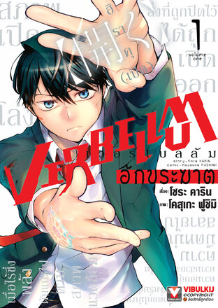 VERBELLUM อักขระฆาต เล่ม 1