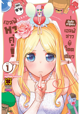 เอลฟ์หาคู่! บันทึกหาคู่ของเอลฟ์สาวผู้โดดเดี่ยว เล่ม 1