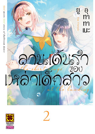 ลานเต้นรำของเหล่าเด็กสาว เล่ม 2