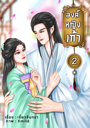 องค์หญิงเก้า เล่ม 2 (จบ)