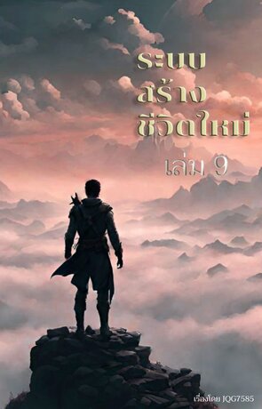 ระบบสร้างชีวิตใหม่ เล่ม 9