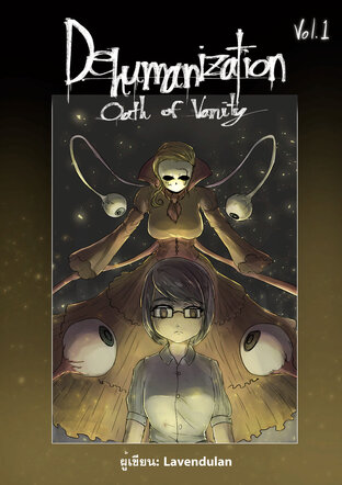 Dehumanization: Oath of Vanity (ถอดถอนความเป็นมนุษย์: คำสาบานของคนหลงตัวเอง) เล่ม 1